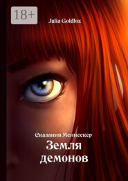 Сказания Меннескер. Земля демонов