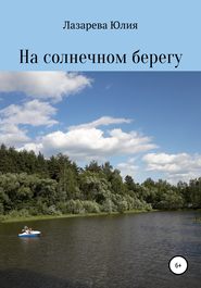 На солнечном берегу