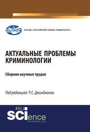 Актуальные проблемы криминологии. (Бакалавриат, Магистратура, Специалитет). Монография.