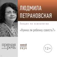 Лекция «Нужна ли ребенку совесть»