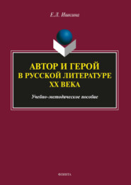 Автор и герой в русской литературе ХХ века