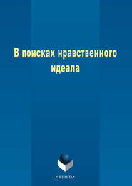 В поисках нравственного идеала