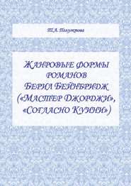 Жанровые формы романов Берил Бейнбридж («Мастер Джорджи», «Согласно Куини»)