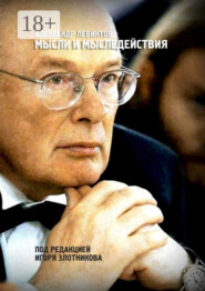 Мысли и мыследействия. Под редакцией Игоря Злотникова