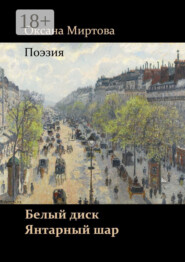 Белый диск. Янтарный шар. Поэзия