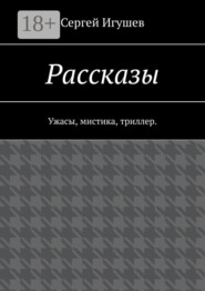 Рассказы. Ужасы, мистика, триллер