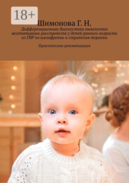 Дифференциальная диагностика выявленных вегетативных расстройств у детей раннего возраста из ГВР по шизофрении и стратегия терапии. Практические рекомендации