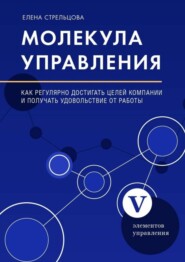 Молекула управления. Как регулярно достигать целей компании и получать удовольствие от работы