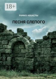 Песня слепого