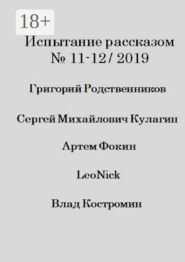 Испытание рассказом, №11—12/2019