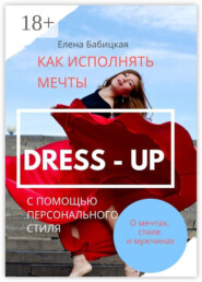 Dress – up. Как исполнять мечты с помощью персонального стиля