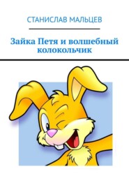 Зайка Петя и волшебный колокольчик