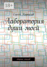 Лаборатория души моей. Сборник стихов