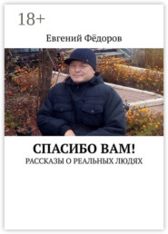 Спасибо Вам! Рассказы о реальных людях