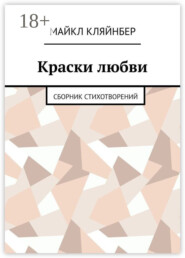 Краски любви. Сборник стихотворений