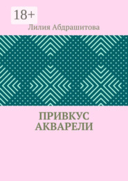 Привкус акварели