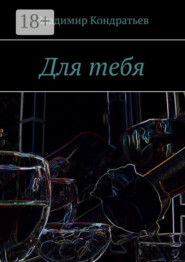 Для тебя