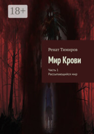 Мир Крови. Часть 1. Рассыпающийся мир