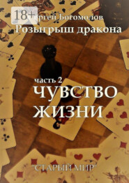 Розыгрыш дракона. Часть 2. Чувство жизни