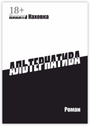 Альтернатива