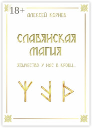 Славянская магия. Язычество у нас в крови…