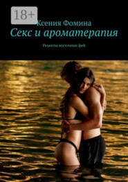 Секс и ароматерапия. Рецепты восточных фей