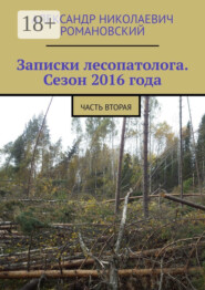 Записки лесопатолога. Сезон 2016 года. Часть вторая