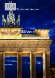 Берлин