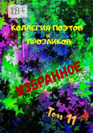 Избранное. Том 11