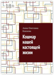 Кошмар нашей настоящей жизни