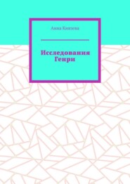 Исследования Генри