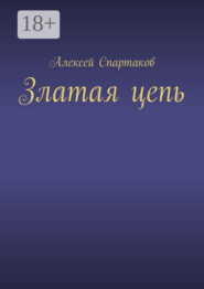 Златая цепь