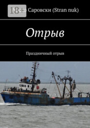 Отрыв. Праздничный отрыв