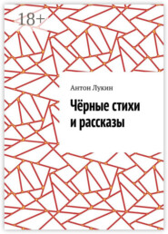 Чёрные стихи и рассказы