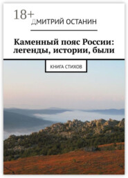 Каменный пояс России: легенды, истории, были. Книга стихов