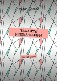 Таланты и поклонники. Рассказ-шутка