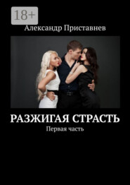 Разжигая страсть. Первая часть