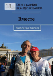 Вместе. Поэтические диалоги