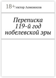 Переписка. 119-й год нобелевской эры
