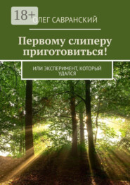 Первому слиперу приготовиться! Или эксперимент, который удался