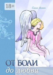 От боли до любви. Стихотворения