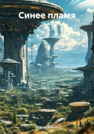 Синее пламя