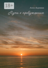 Путь к пробуждению