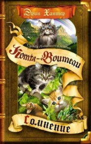 Судьба Небесного племени. Книга 1. Сомнение