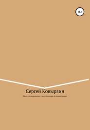 Сказ о генеральских снах, богатыре и сенной девке