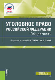 Уголовное право Российской Федерации. Общая часть