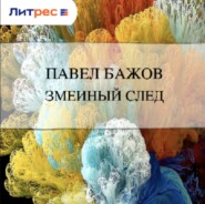 Змеиный след