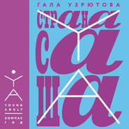 Страна Саша