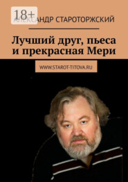 Лучший друг, пьеса и прекрасная Мери