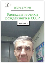 Рассказы и стихи рождённого в СССР. Навеянное